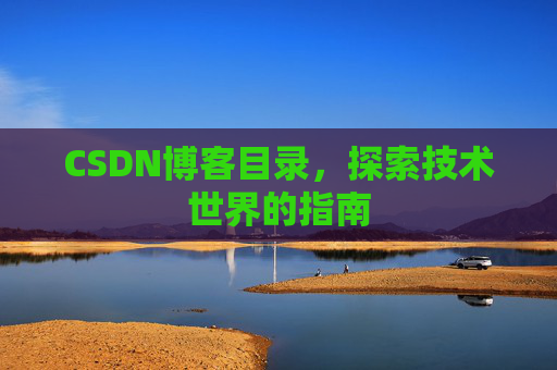 CSDN博客目录，探索技术世界的指南